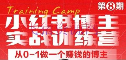 【小红书运营】小红书博主实战训练营8期，从定位到起号到变现，手把手打通爆款任督二脉 - 网赚项目 - 小红书变现, 小红书运营, 引流变现, 涨粉引流, 网赚项目, 自媒体运营-飞猪资源网