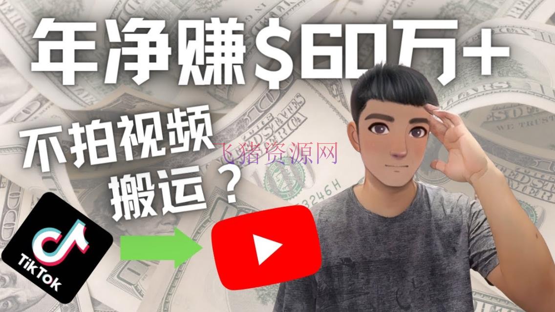 【网赚项目】Youtube变现项目：转移国内视频Youtube挣钱$60万+（实操教程） - 网赚项目 - youtube, youtube项目, 短视频运营, 网赚项目, 赚钱项目-飞猪资源网