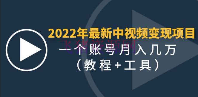 【网赚项目】2022年最新中视频变现最稳最长时间的项目，一个账号月入几万（教程+东西） - 网赚项目 - 中视频变现, 中视频教程, 中视频运营, 中视频项目, 副业项目, 短视频, 自媒体运营, 赚钱项目-飞猪资源网
