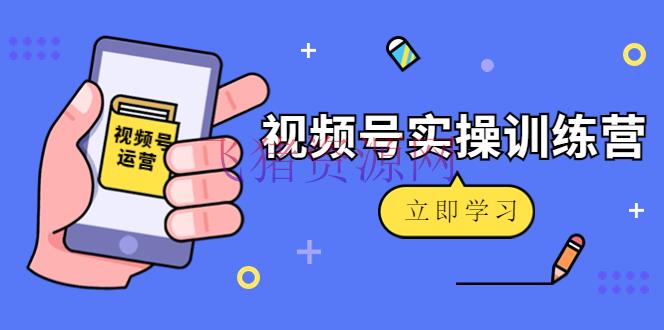 【网赚项目】微信视频号实操训练营：视频号起号运营纯干货玩法！ - 网赚项目 - 微信视频号, 短视频, 短视频运营, 视频号直播-飞猪资源网