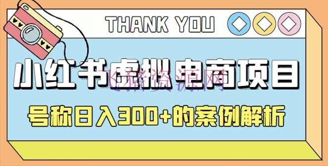 【网赚项目】最新小红书项目-学科虚拟材料搞钱玩法，声称日入300+的事例解析 - 网赚项目 - 小红书虚拟电商, 小红书运营, 引流变现, 电商运营, 网赚项目, 赚钱项目-飞猪资源网