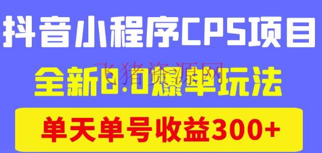 【网赚项目】抖音小程序CPS项目，全新8.0爆单玩法，单天单号收益300+ - 网赚项目 - 抖音小程序, 抖音赚钱, 抖音运营, 短视频, 网赚项目, 赚钱项目-飞猪资源网