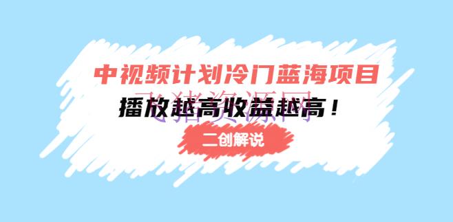 【网赚项目】中视频方案冷门蓝海项目【二创说明】训练课程：播映越高收益越高！ - 网赚项目 - 中视频, 中视频教程, 中视频运营, 中视频项目, 副业项目, 网赚项目, 赚钱项目-飞猪资源网