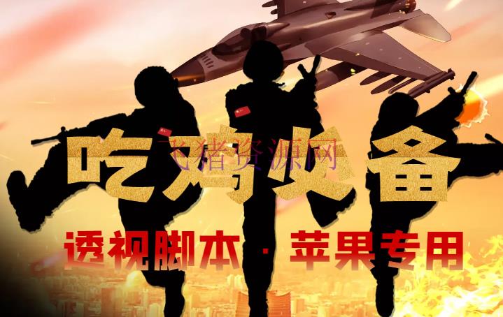 【吃鸡必备】平和透视脚本，已安稳四个赛季之久【苹果专用版】 - 网赚项目 - 副业项目, 引流变现, 挂机脚本, 游戏脚本, 网赚项目, 赚钱项目-飞猪资源网
