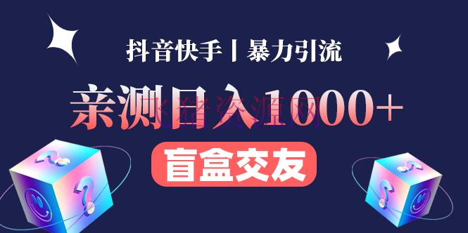 【网赚项目】亲测日收益1000+的结交盲盒副业丨有手就行的抖音快手暴力引流 - 网赚项目 - 副业赚钱, 引流变现, 涨粉引流, 网赚项目, 赚钱项目-飞猪资源网