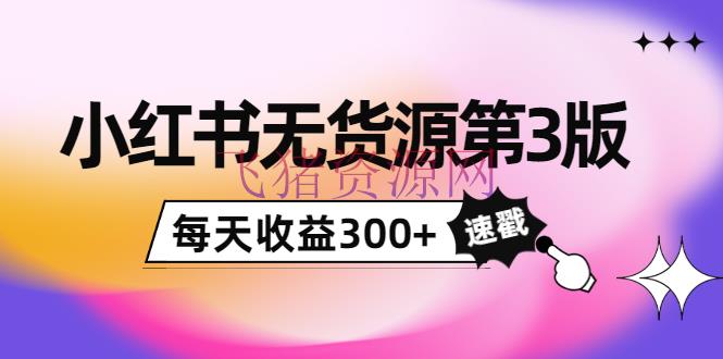 【网赚项目】绅白不白小红书无货源第3版，0投入起店，无脑图文精细化玩法，每天收益300+ - 网赚项目 - 副业项目, 小红书引流变现, 小红书无货源, 小红书运营, 引流变现, 无货源电商, 网赚项目-飞猪资源网