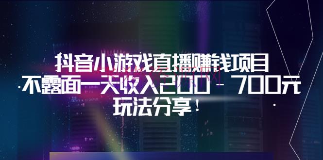 [网赚项目]抖音小游戏直播挣钱项目：不出面一天收入200-700元，玩法共享！ - 网赚项目 - 副业项目, 小游戏直播, 小游戏项目, 抖音小游戏, 抖音运营, 网赚项目, 赚钱项目-飞猪资源网