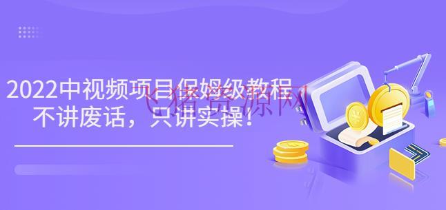 【网赚项目】小淘7月收费项目《2022玩赚中视频保姆级教程》不讲废话，只讲实操（10节课) - 网赚项目 - 中视频教程, 中视频项目, 副业赚钱, 网赚项目, 自媒体运营, 赚钱项目-飞猪资源网