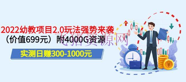 【网赚项目】实测日赚300-1000元，背叛稻草幼教项目2.0玩法强势来袭（价值699）附4000G资源 - 网赚项目 - 幼教项目, 抖音运营, 短视频运营, 网赚项目, 自媒体运营, 赚钱项目-飞猪资源网