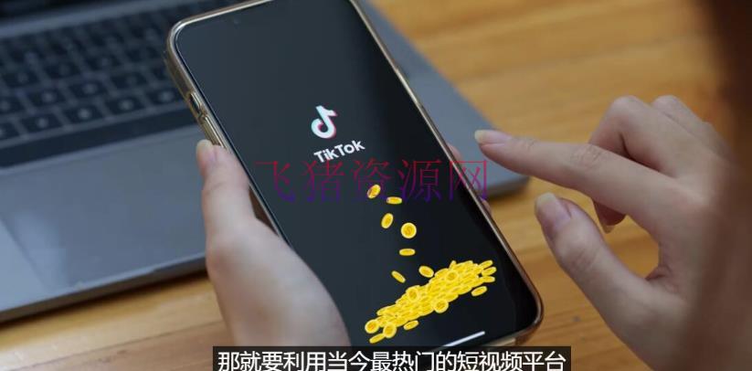 【网赚项目】TIKTOK海外抖音挣钱项目：不需录制视频，只需简略的编排，月赚3000到5000美元 - 网赚项目 - TikTok运营, TIKTOK项目, 海外抖音, 短视频运营, 网赚项目, 赚钱项目-飞猪资源网