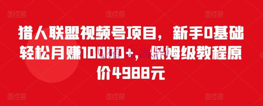 【网赚项目】微信视频号项目，新手0根底轻松月赚1万+，保姆级教程 - 网赚项目 - 微信视频号, 电商运营, 短视频带货, 短视频引流, 视频号引流-飞猪资源网
