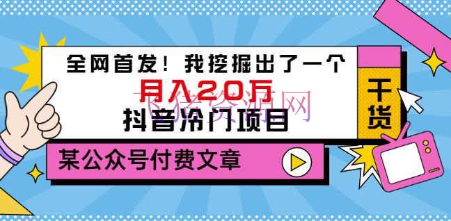 【网赚项目】老古董说项目：全网首发！我发掘出了一个月入20万的抖音冷门项目（付费文章） - 网赚项目 - 冷门项目, 抖音赚钱, 抖音运营, 短视频运营, 网赚项目, 赚钱项目-飞猪资源网