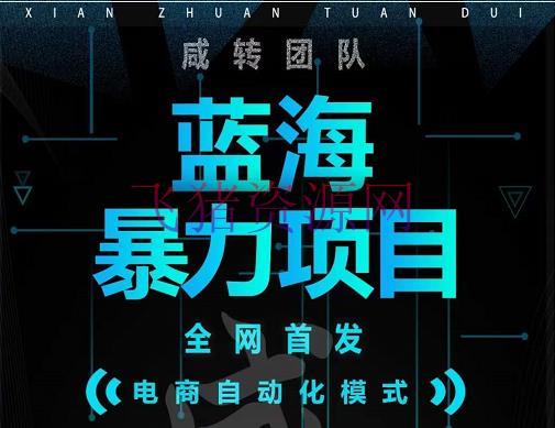 【网赚项目】引流哥蓝海暴力躺赚项目：无需发圈无需引流无需售后，每单赚50-500（教程+线报群) - 网赚项目 - 涨粉引流, 电商运营, 网赚项目, 赚钱项目-飞猪资源网