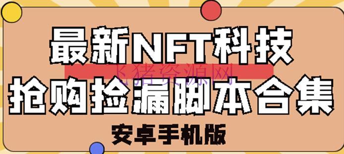 【网赚项目】外面卖999的最新NFT科技抢购捡漏脚本合集【破解手机版+继续更新】 - 网赚项目 飞猪资源网-飞猪资源网