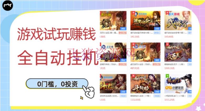 游戏试玩挣钱，安稳主动挂机，0本钱操作单机可日入过百（挂机脚本+教程） - 网赚项目 - 精品软件-飞猪资源网