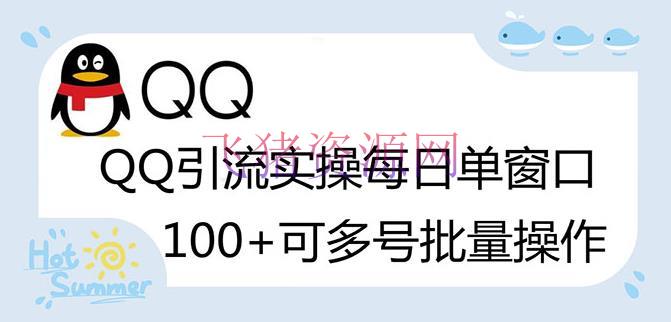 价值998的QQ被迫加老友100+，可多号批量操作【脚本全自动被迫引流】 - 网赚项目 - QQ引流, 引流吸粉, 引流脚本, 网赚项目, 赚钱项目-飞猪资源网