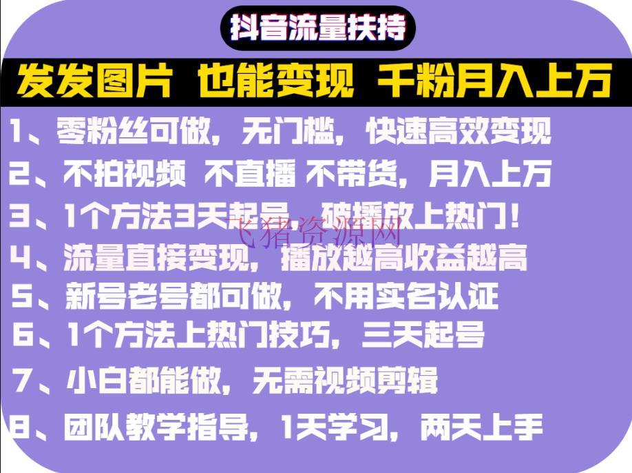 【网赚项目】抖音发图就能挣钱：千粉月入上万实操文档，满是干货 - 网赚项目 - 抖音赚钱, 抖音运营, 短视频运营, 网赚项目, 赚钱项目-飞猪资源网