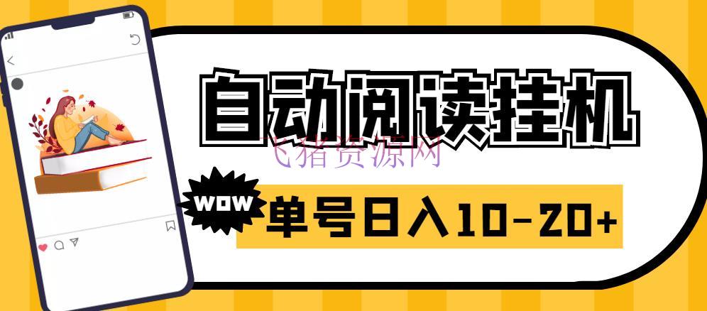 【网赚项目】易赚免ROOT主动挂机刷阅览刷新闻脚本，日入10-20+ - 网赚项目 - 引流变现, 网赚项目, 自动挂机, 自动挂机脚本, 赚钱项目-飞猪资源网