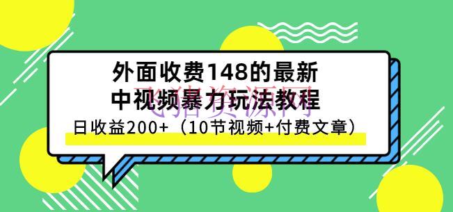 [网赚项目]-中视频项目保姆级实战教程，视频解说，实操演示，日收益200+ - 网赚项目 - 中视频运营, 中视频项目, 头条运营, 自媒体运营-飞猪资源网