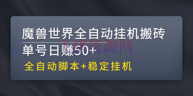 [网赚项目] 【安稳挂机】魔兽国际全自动挂机搬砖项目，单号日赚50+【全自动脚本】 - 网赚项目 - 引流变现, 搬砖项目, 网赚项目, 自媒体运营, 赚钱项目-飞猪资源网