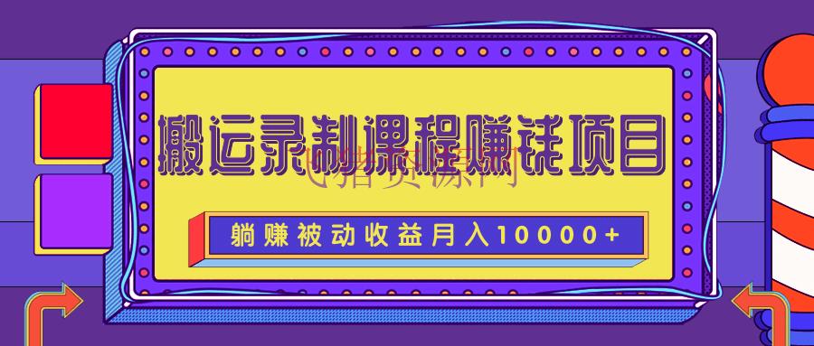 【网赚项目】转移录制课程挣钱项目，长时间躺赚被迫收益，月收入10000+ - 网赚项目 - 搬砖项目, 网赚项目, 自媒体, 赚钱项目-飞猪资源网