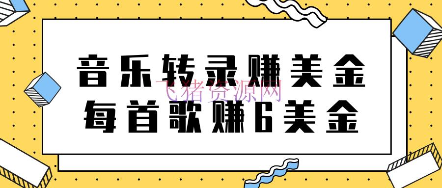 [网赚项目] 听音乐转录歌词赚美金项目，每首歌轻松赚6美金【视频教程】 - 网赚项目 - 网赚项目, 自媒体运营, 赚钱项目-飞猪资源网