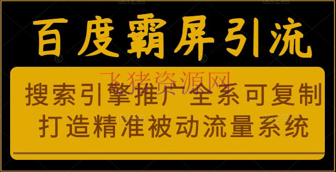 [SEO优化] 百度霸屏引流课程「搜索引擎推行全系可仿制，打造精准被迫流量体系」顺便东西 - 网赚项目 - SEO优化, 引流变现, 百度霸屏, 网赚项目, 赚钱项目-飞猪资源网