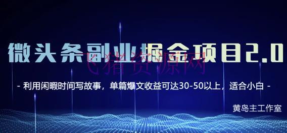 [新媒体运营] 微头条副业掘金项目第2期，单天做到50-100+收益！（无水印） - 网赚项目 - 今日头条, 微头条, 涨粉, 网赚项目, 自媒体运营-飞猪资源网