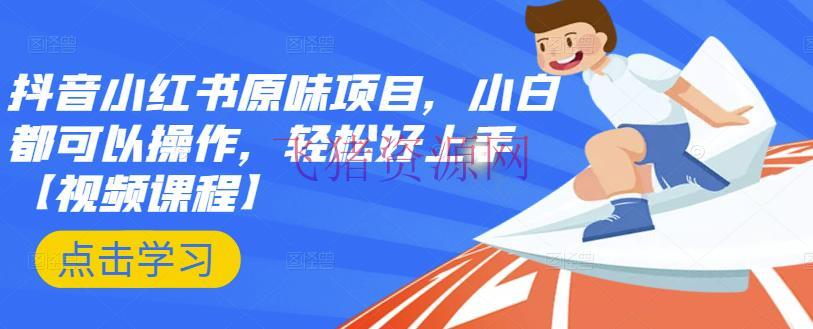 [小红书运营] 抖音小红书原味项目揭秘，小白都可以操作，轻松好上手 - 网赚项目 - 小红书, 抖音运营, 短视频, 网赚项目, 自媒体运营-飞猪资源网