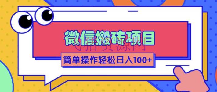 【网赚项目】大佬2w线下学的某信搬砖项目，当天可见收益，简略操作日入100+ - 网赚项目 - 网赚项目, 自媒体运营-飞猪资源网