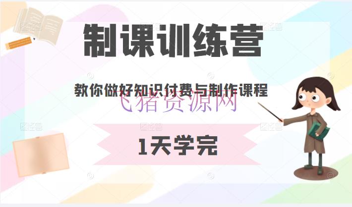 【自媒体运营】制课训练营：1天学完，教你做好常识付费与制造课程 - 网赚项目 - 知识付费, 网赚项目, 自媒体, 视频教程, 赚钱项目-飞猪资源网
