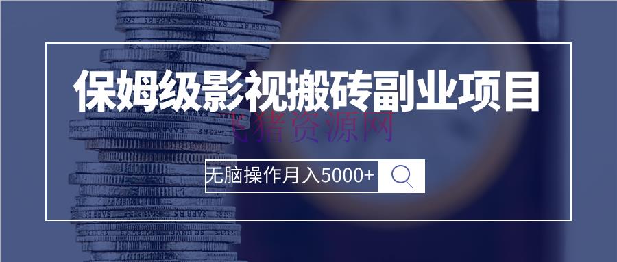 [网赚项目]保姆级影视搬砖副业项目 无脑操作月入5000+ - 网赚项目 - 影视剪辑, 短视频, 网赚项目, 自媒体, 赚钱项目-飞猪资源网