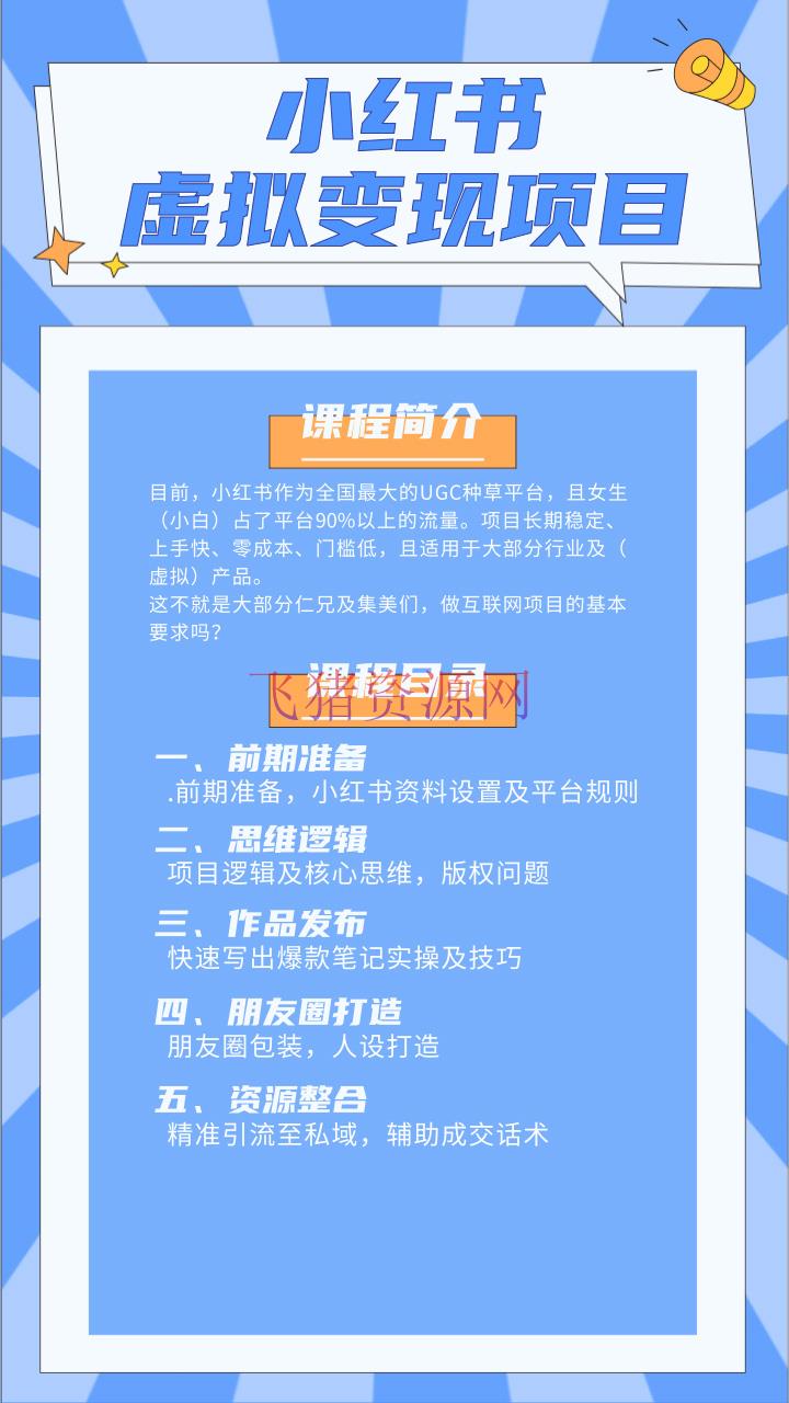 【网赚项目】【揭秘】小红书虚拟资源变现项目，小白操作可持续性赚钱月收入万元 - 网赚项目 - 网赚项目, 自媒体, 虚拟资源, 赚钱项目-飞猪资源网