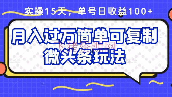 【新媒体运营】实操15天，单号日收益100+，月入过万简略可仿制的微头条玩法【付费文章】 - 网赚项目 - 今日头条, 新媒体运营, 网赚项目, 自媒体-飞猪资源网