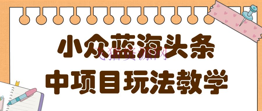 【网赚项目】蓝海小众范畴头条项目玩法，收益安稳，做的时刻越久收益越高 - 网赚项目 - 头条赚钱, 网赚项目, 自媒体, 赚钱项目-飞猪资源网