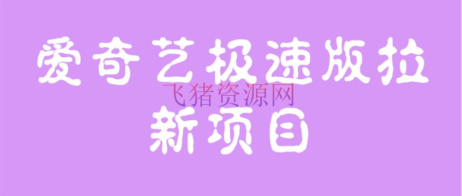 【网赚项目】爱奇艺极速版拉新项目，小白搬砖项目，门槛低，合适个人操作 - 网赚项目 飞猪资源网-飞猪资源网