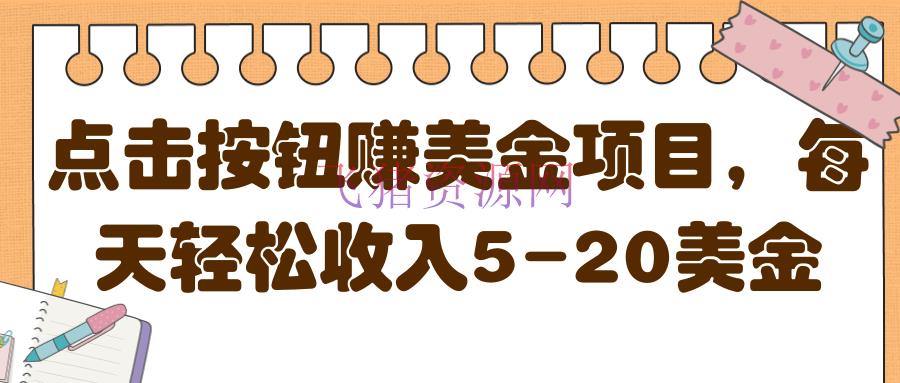 【网赚项目】点击按钮赚美金项目，每天轻松收入5-20美金【视频教程】 - 网赚项目 - 网赚项目, 自媒体, 赚钱, 赚钱项目-飞猪资源网