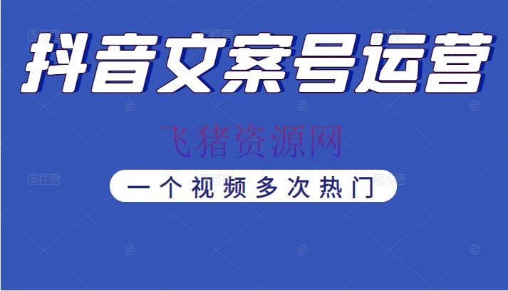 【抖音快手】《抖音案牍号运营》经过技巧性转移，一个视频屡次抢手，助力月入万元 - 网赚项目 - 抖音, 抖音快手, 抖音赚钱, 短视频, 网赚项目-飞猪资源网
