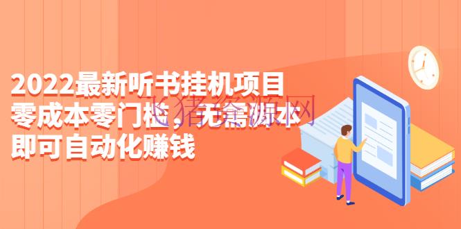 【网赚项目】2022最新听书挂机挣钱项目，零本钱零门槛，无需脚本即可自动化挂机挣钱【视频教程】 - 网赚项目 - 网赚项目, 视频教程, 赚钱, 赚钱项目-飞猪资源网