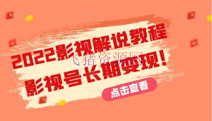 [抖音快手]2022影视说明教程，超具体新手也能学会使用影视号长时间变现！（无水印） - 网赚项目 - 影视剪辑, 快手, 抖音快手, 抖音赚钱, 短视频, 自媒体, 赚钱项目-飞猪资源网