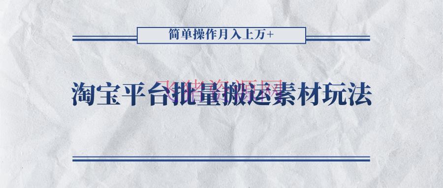 [网赚项目]淘宝渠道批量转移资料玩法，简略操作月入上万 - 网赚项目 - 无货源, 淘宝, 网赚项目, 赚钱, 赚钱项目-飞猪资源网