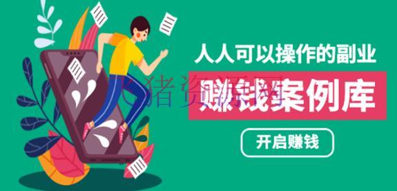 【网赚项目】酷老板事例：人人可操作的副业：帮你快速挣钱的实战事例办法，简略操作月入五万【更新中】 - 网赚项目 - 网上赚钱, 网赚项目-飞猪资源网