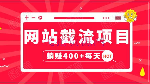 【网赚项目】网站截流项目：自动化快速、持久挣钱，实战3天即可躺赚400+每天 - 网赚项目 - 引流, 网络赚钱, 网赚项目-飞猪资源网