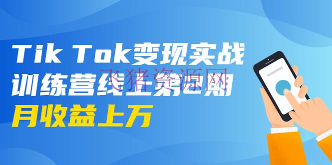 【抖音挣钱】龟课TikTok变现实战训练营线上第2期 - 飞猪资源网龟课TikTok变现实战训练营线上第2期-飞猪资源网