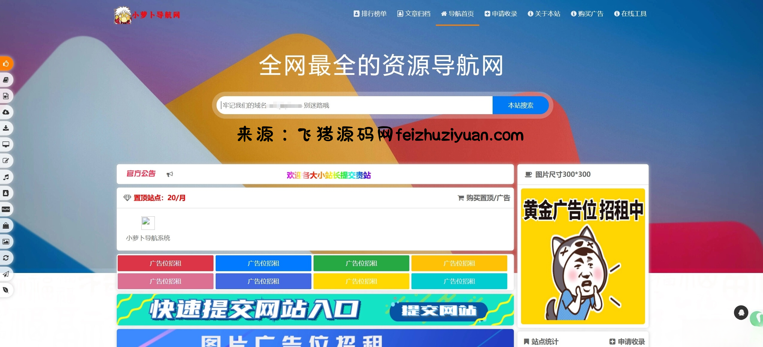 总裁导航系统源码小萝卜修复版 - 网站源码 - 飞猪源码网-飞猪源码网