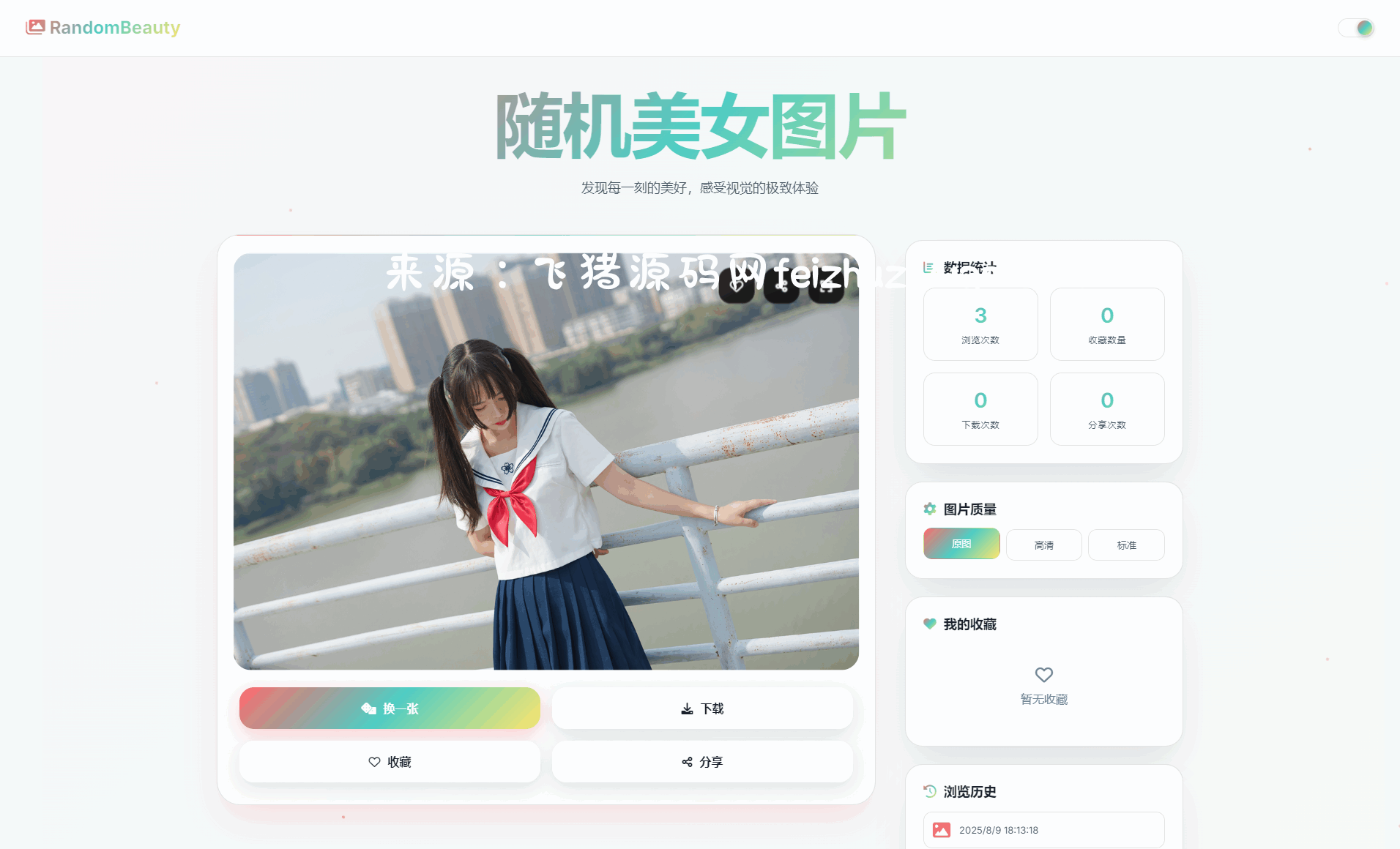 随机小姐姐图片源码_极致UI_保存历史缓存源码分享 - 网站源码 - 飞猪源码网-飞猪源码网