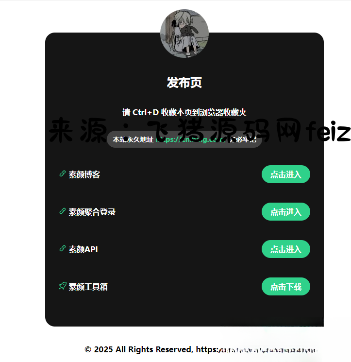 2025最新网站发布页 全新Ui 好看的导航页面 - 网站源码 - 飞猪源码网-飞猪源码网