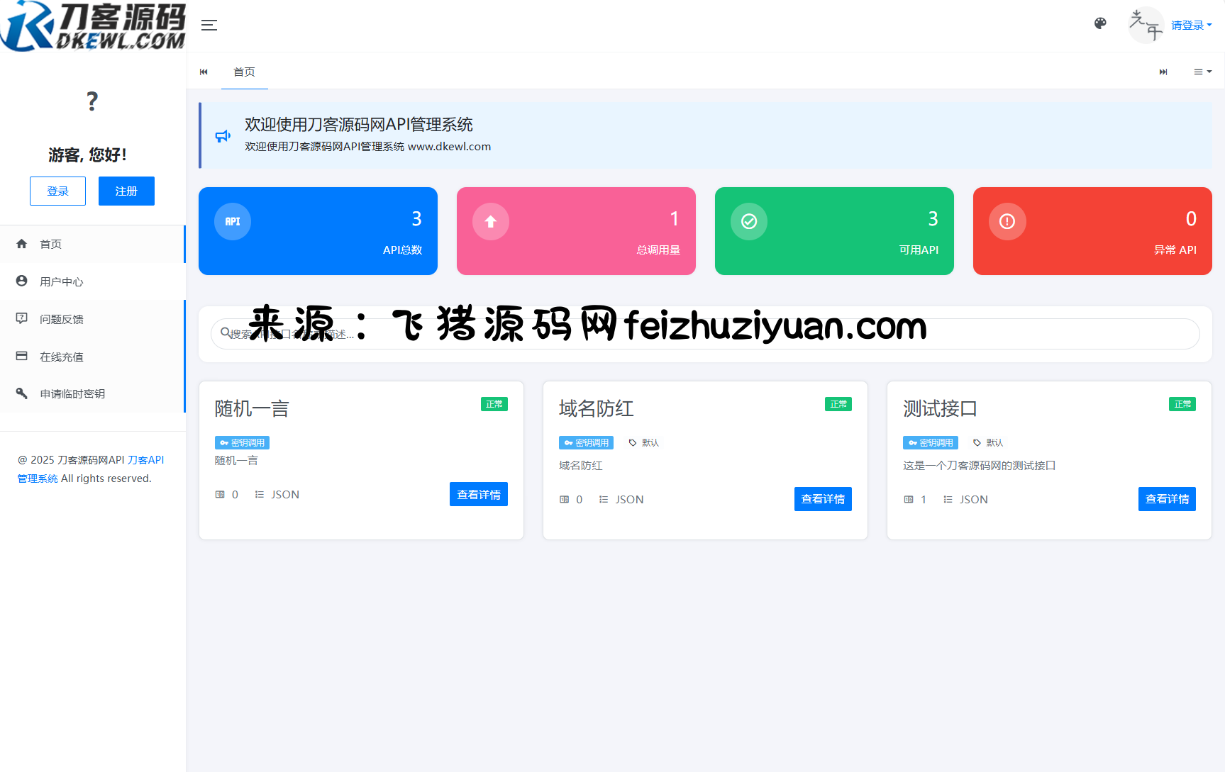 全新二开版刀客API管理系统源码 API计费 全开源 - 网站源码 - 飞猪源码网-飞猪源码网