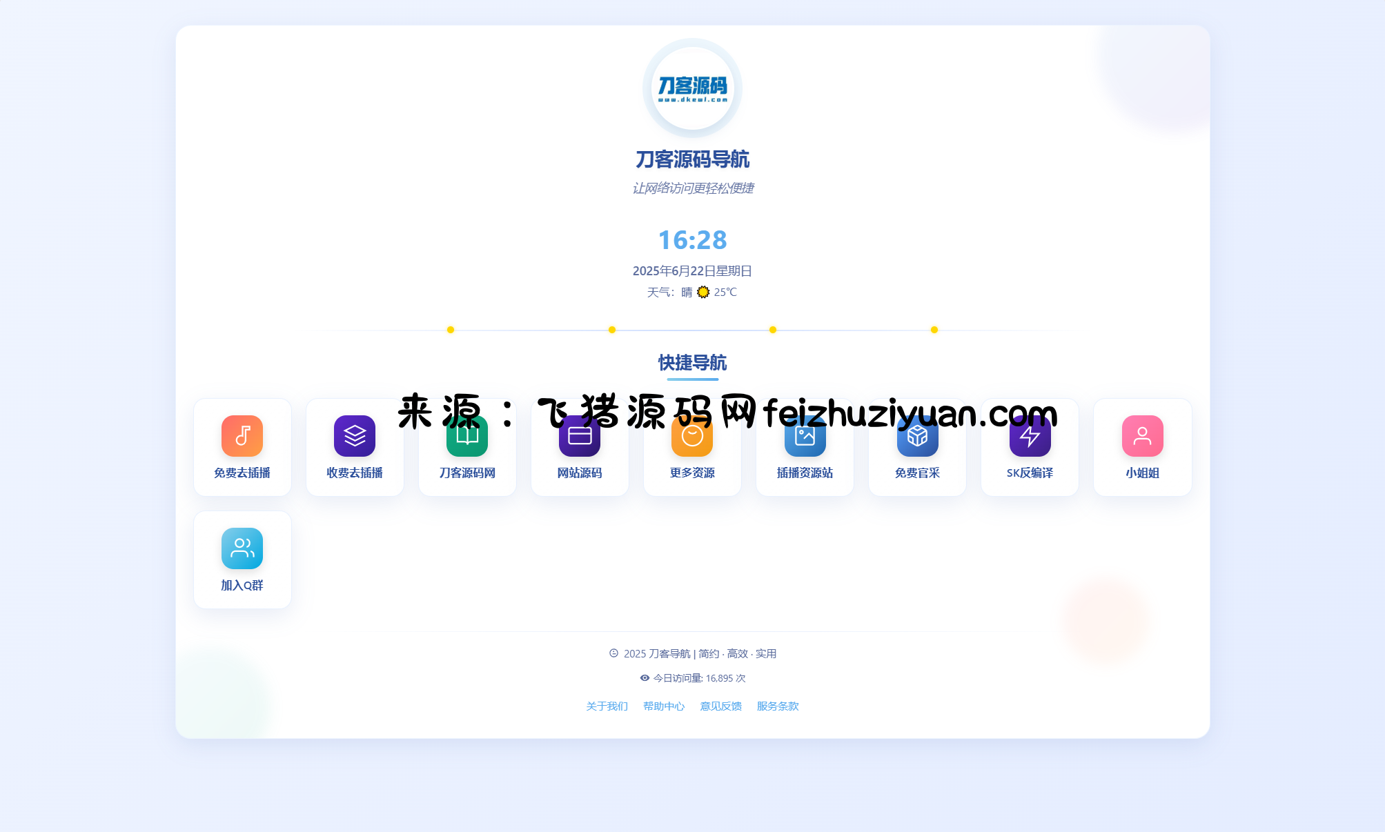 全新UI个人简洁网址导航源码 带后台 - 网站源码 - 飞猪源码网-飞猪源码网