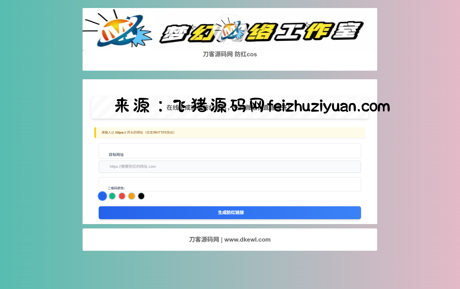 梦幻域名防红COS系统源码 带后台 全开源 - 网站源码 - 飞猪源码网-飞猪源码网